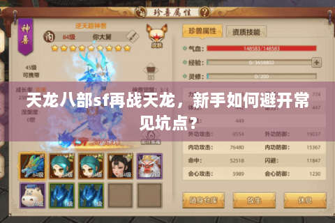 天龙八部sf再战天龙，新手如何避开常见坑点？