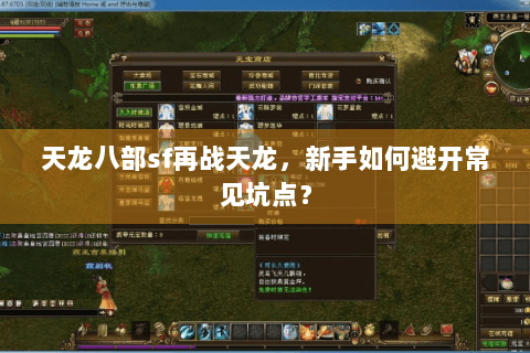 天龙八部sf再战天龙，新手如何避开常见坑点？
