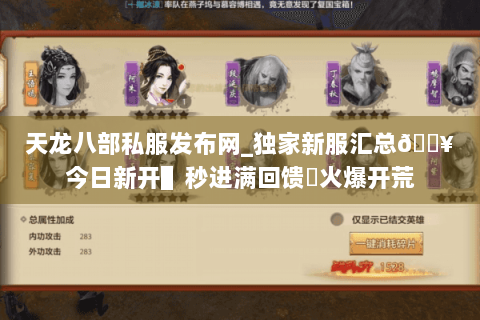 天龙八部私服发布网_独家新服汇总🔥今日新开▌秒进满回馈◀火爆开荒 天龙八部私服发布网_独家新服汇总🔥今日新开▌秒进满回馈◀火爆开荒