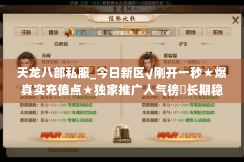 天龙八部私服_今日新区√刚开一秒★爆真实充值点★独家推广人气榜◁长期稳定开放 天龙八部私服_今日新区√刚开一秒★爆真实充值点★独家推广人气榜◁长期稳定开放