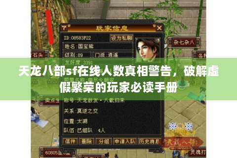 天龙八部sf在线人数真相警告，破解虚假繁荣的玩家必读手册