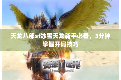 天龙八部sf冰雪天龙新手必看，3分钟掌握开局技巧