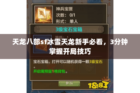 天龙八部sf冰雪天龙新手必看，3分钟掌握开局技巧