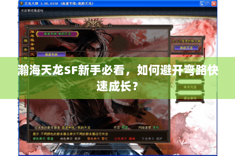 瀚海天龙SF新手必看,如何避开弯路快速成长? 瀚海天龙SF新手必看,如何避开弯路快速成长?