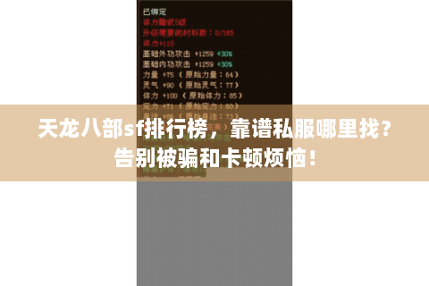 天龙八部sf排行榜，靠谱私服哪里找？告别被骗和卡顿烦恼！