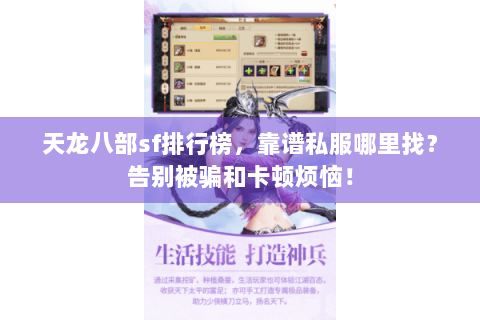 天龙八部sf排行榜，靠谱私服哪里找？告别被骗和卡顿烦恼！