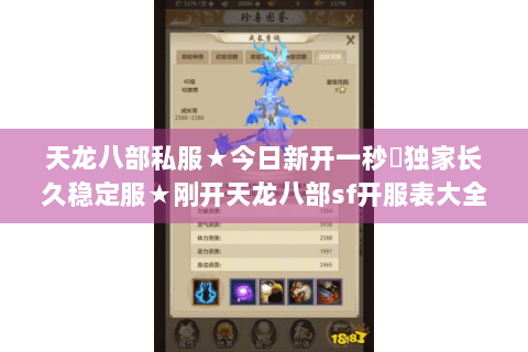 天龙八部私服★今日新开一秒◈独家长久稳定服★刚开天龙八部sf开服表大全