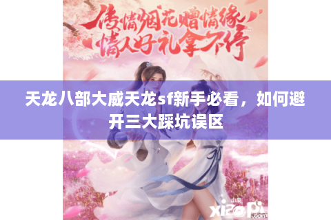 天龙八部大威天龙sf新手必看，如何避开三大踩坑误区