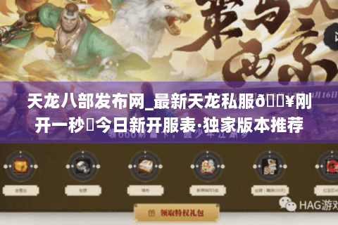 天龙八部发布网_最新天龙私服🔥刚开一秒⚡今日新开服表·独家版本推荐