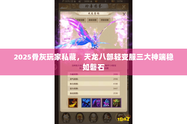 2025骨灰玩家私藏，天龙八部轻变服三大神端稳如磐石