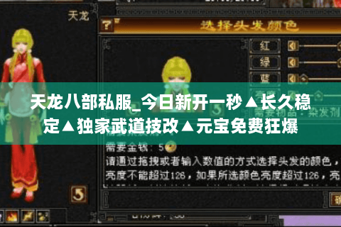 天龙八部私服_今日新开一秒▲长久稳定▲独家武道技改▲元宝免费狂爆 天龙八部私服_今日新开一秒▲长久稳定▲独家武道技改▲元宝免费狂爆