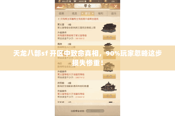 天龙八部sf 开区中致命真相，90%玩家忽略这步损失惨重！