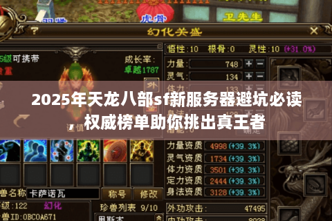 2025年天龙八部sf新服务器避坑必读，权威榜单助你挑出真王者