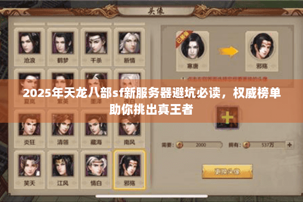 2025年天龙八部sf新服务器避坑必读，权威榜单助你挑出真王者