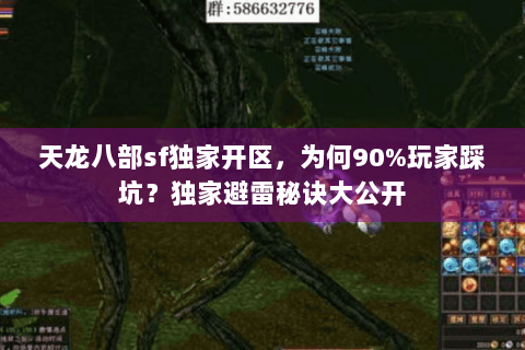 天龙八部sf独家开区，为何90%玩家踩坑？独家避雷秘诀大公开