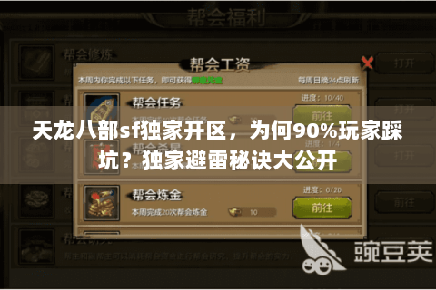 天龙八部sf独家开区，为何90%玩家踩坑？独家避雷秘诀大公开
