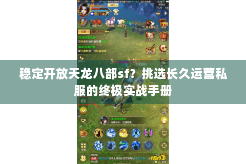 稳定开放天龙八部sf？挑选长久运营私服的终极实战手册