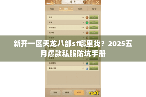 新开一区天龙八部sf哪里找？2025五月爆款私服防坑手册