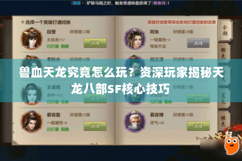 兽血天龙究竟怎么玩？资深玩家揭秘天龙八部SF核心技巧