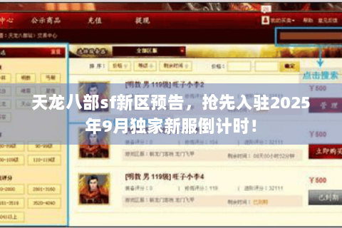 天龙八部sf新区预告，抢先入驻2025年9月独家新服倒计时！