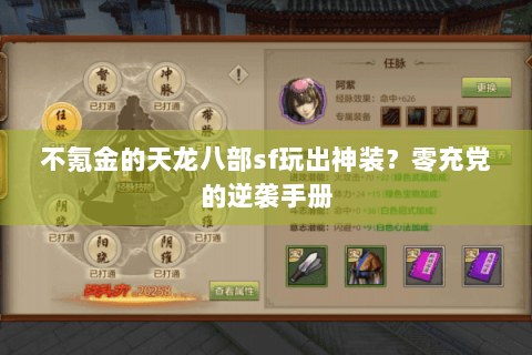 不氪金的天龙八部sf玩出神装？零充党的逆袭手册