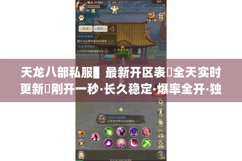天龙八部私服▌最新开区表◈全天实时更新◈刚开一秒·长久稳定·爆率全开·独家版本