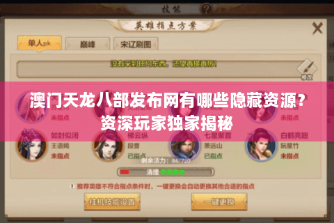 澳门天龙八部发布网有哪些隐藏资源？资深玩家独家揭秘