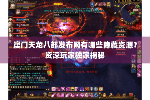 澳门天龙八部发布网有哪些隐藏资源？资深玩家独家揭秘