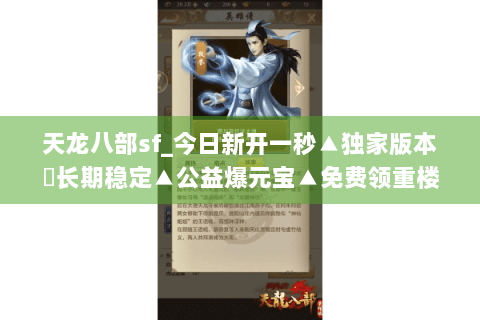 天龙八部sf_今日新开一秒▲独家版本◀长期稳定▲公益爆元宝▲免费领重楼 天龙八部sf_今日新开一秒▲独家版本◀长期稳定▲公益爆元宝▲免费领重楼
