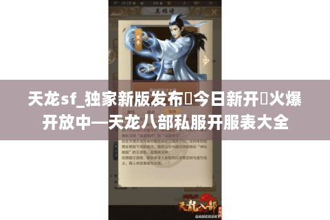 天龙sf_独家新版发布▶今日新开◀火爆开放中—天龙八部私服开服表大全