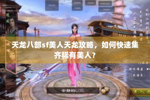 天龙八部sf美人天龙攻略,如何快速集齐稀有美人? 天龙八部sf美人天龙攻略,如何快速集齐稀有美人?