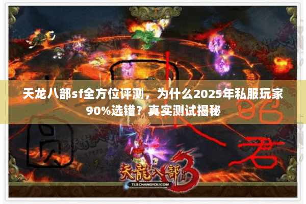 天龙八部sf全方位评测，为什么2025年私服玩家90%选错？真实测试揭秘