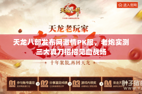 天龙八部发布网激情PK服，老炮实测三大真刀招招见血战场