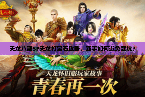 天龙八部SF天龙打宝石攻略,新手如何避免踩坑? 天龙八部SF天龙打宝石攻略,新手如何避免踩坑?