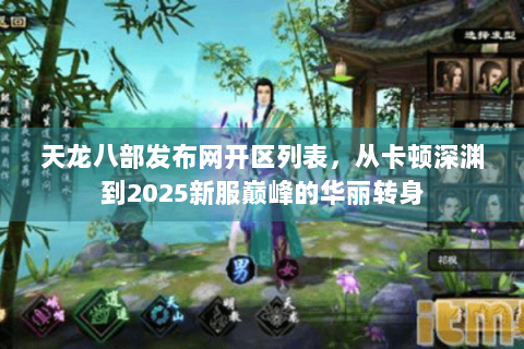 天龙八部发布网开区列表，从卡顿深渊到2025新服巅峰的华丽转身