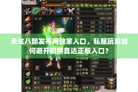 天龙八部发布网独家入口，私服玩家如何避开陷阱直达正版入口？