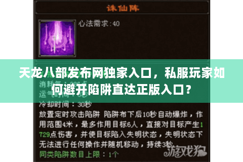 天龙八部发布网独家入口，私服玩家如何避开陷阱直达正版入口？