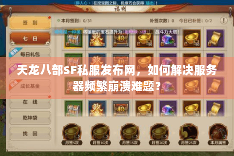 天龙八部SF私服发布网,如何解决服务器频繁崩溃难题? 天龙八部SF私服发布网,如何解决服务器频繁崩溃难题?