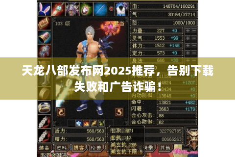 天龙八部发布网2025推荐，告别下载失败和广告诈骗！