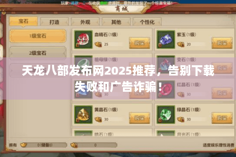 天龙八部发布网2025推荐，告别下载失败和广告诈骗！