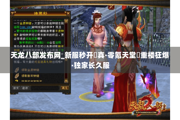 天龙八部发布网_新服秒开▷真·零氪天堂◁重楼狂爆·独家长久服 天龙八部发布网_新服秒开▷真·零氪天堂◁重楼狂爆·独家长久服