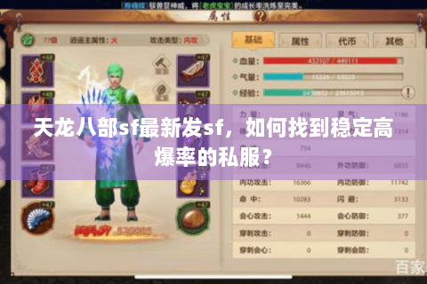 天龙八部sf最新发sf,如何找到稳定高爆率的私服? 天龙八部sf最新发sf,如何找到稳定高爆率的私服?