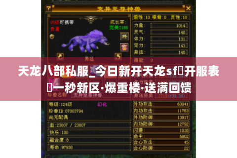 天龙八部私服_今日新开天龙sf▷开服表◁一秒新区·爆重楼·送满回馈 天龙八部私服_今日新开天龙sf▷开服表◁一秒新区·爆重楼·送满回馈