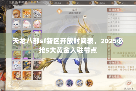 天龙八部sf新区开放时间表,2025必抢5大黄金入驻节点 天龙八部sf新区开放时间表,2025必抢5大黄金入驻节点