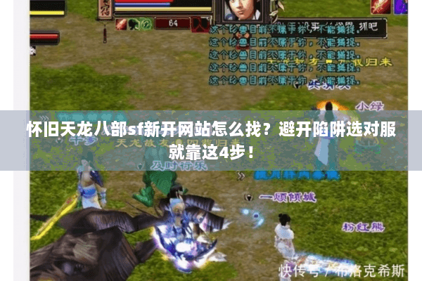 怀旧天龙八部sf新开网站怎么找？避开陷阱选对服就靠这4步！