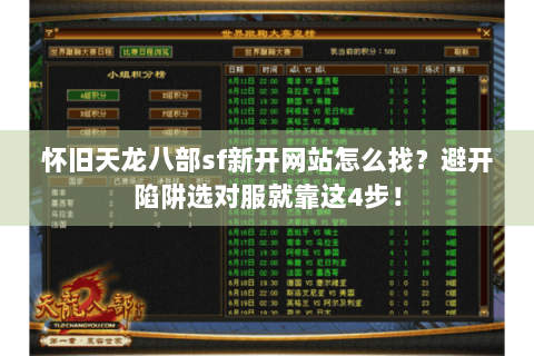 怀旧天龙八部sf新开网站怎么找？避开陷阱选对服就靠这4步！