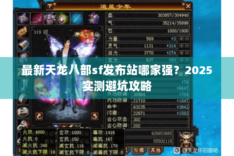 最新天龙八部sf发布站哪家强？2025实测避坑攻略