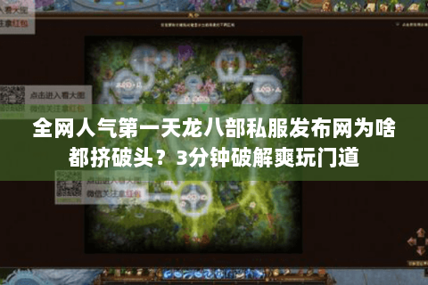 全网人气第一天龙八部私服发布网为啥都挤破头?3分钟破解爽玩门道 全网人气第一天龙八部私服发布网为啥都挤破头?3分钟破解爽玩门道