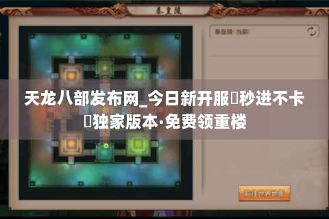 天龙八部发布网_今日新开服▷秒进不卡◁独家版本·免费领重楼