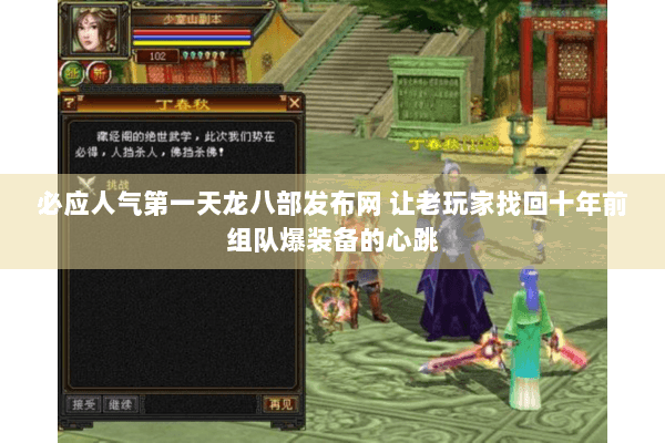必应人气第一天龙八部发布网 让老玩家找回十年前组队爆装备的心跳